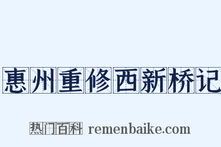 惠州重修西新桥记是什么意思的图片